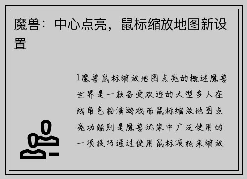 魔兽：中心点亮，鼠标缩放地图新设置