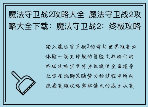 魔法守卫战2攻略大全_魔法守卫战2攻略大全下载：魔法守卫战2：终极攻略宝典 助你征战魔法世界