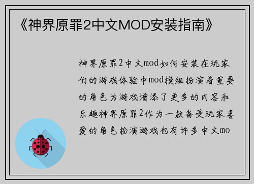 《神界原罪2中文MOD安装指南》