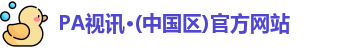 PA视讯·(中国区)官方网站